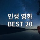 인생 영화 추천 BEST 20