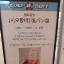 롯데몰 군산점 | [공지] 군산 롯데몰 시오팡야 팝업 후기 | 초코 소금빵 먹어봄