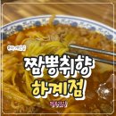 하계 | 노원구 맛집 하계 중식 맛집 짬뽕취향 하계점 후기