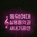 동덕여자대학교(동덕여대 공연예술센타)