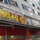 제일왕짬뽕 이미지