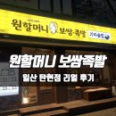 원할머니보쌈탄현점