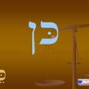 원어성경 히브리어 시편 음가 학습 --- 1장 5절 이미지