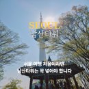 11500-10-05-05 | 남산타워 케이블카 가는법 전망대 방문 후기