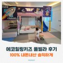 에코힐링 | 가평 에코힐링키즈풀빌라 솔직 후기 : 위치는 대박, 시설은?