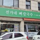 전가네뼈칼국수