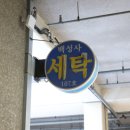 센텀세탁 이미지