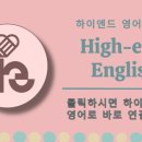 하이엔드영어교습소 - 수성구 달구벌대로496길 19-6 | 하이엔드영어교습소