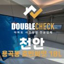 씨유 대전호반써밋3단지점 | 용곡동 호반써밋1단지 천안 사전점검 업체 입주 아파트 하자 대행