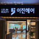 이진헤어