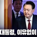 윤대통령, 이유없이 석방하라! [이근봉의 시사주간 팩트] 이미지