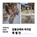 짚풀공원 기호일보