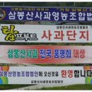 삼봉산사과영농법인