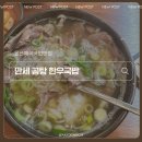 동대로 | 울산 북구 신천동국밥 맛집 추천, 만세곰탕한우국밥 매곡 가족외식 후기