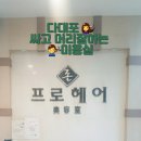 존 프로 헤어