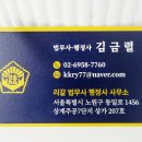 김금렬 리갈 법무사 행정사 사무소 이미지