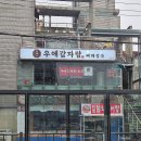 우애감자탕 부평점 | 부평구청역 맛집 추천 내돈내산 &lt;우애감자탕&gt;에서 뼈해장국 후기