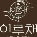 이루채헤드스파