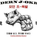 조옥
