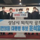 성남시 , 퇴직공무원 114명 국민의 힘 대통령 후보 '윤석열' 지지선언 이미지