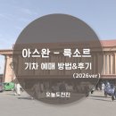 올다커피 앞 횡단보도 | 여자혼자 이집트여행 l 아스완-룩소르 기차 이용방법&amp;후기 (2026ver)
