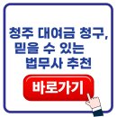 오송법무사김문배사무소 | 청주 대여금 청구 내용증명, 믿을 수 있는 법무사 추천