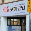 진스꼬마김밥