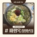 진영중앙초 정문 맞은편 | 상남동 해장국 제대로 하는 집, 파평옥 창원 본점 솔직 후기