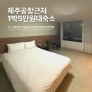 제주노블레스관광호텔 | 제주노블레스관광호텔 공항근처 가성비 숙소