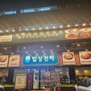 검단산로 | [하남 맛집] 스타필드·팔당 드라이브 코스 추천! 푸짐한 한상, 밥상천하 팔당 본점 후기
