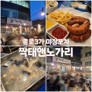 짝태앤노가리 - 동두천시 | [종로3가 야장 포차] 익선동 술집, 짝태앤노가리 (내돈내산)