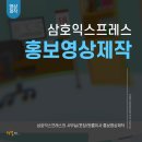 【영상제작】 <b>삼호</b><b>익스프레스</b> 인스타그램용 홍보영상