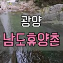 광양, 남도휴양촌 어치계곡 후기!