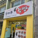 등마루김밥 이미지