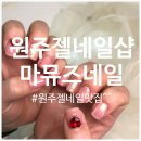 마뮤즈네일