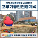 인천송담초등학교 | 고무기둥 안전경계석 인천 송담초등학교 블럭 설치 시공후기!