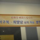 ♣윤은기 동기의 결혼 祝賀 화환에 가슴이 뿌듯...♣ 이미지