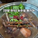 오리랑메기랑 | [안양한식] 논두렁 메기야 : 오리흑숙맛집