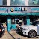 싸다김밥거여역점