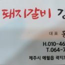 이정현돼지갈비강정 이미지
