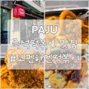 파주 아울렛맛집, 즉석떡볶기는 여기! 코펜하겐떡볶기 포장후기