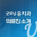 굿모닝유치과 이미지