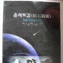 한국운석광물연구소