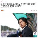 홍명보 "어느 팀에 있든 거짓말을 하고 떠나면 안된다" 이미지