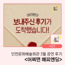 3월 문화예술아카데미 | 인천문화예술회관 3월 공연 후기 <어쩌면 해피엔딩>