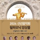 2024 신년음악회 필하모닉 앙상블 공연 이미지
