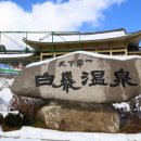 백암온천 관광지 이미지