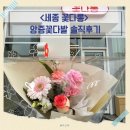 더세종타워 | 세종 고운동 꽃집 꽃다롱 4만원 앙증꽃다발 솔직후기