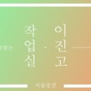 작업실이진고