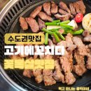 꼬치황제 | 나혜석거리맛집 고기에꼬치다! 육즙 가득 꽃목살과 황제살 (수원시청역맛집, 인계동고기집)